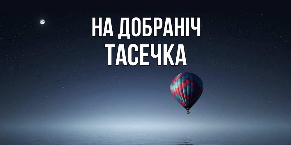Открытка на каждый день з підписом, Тасечка На добраніч ночная открытка Прикольна листівка з побажанням онлайн скачати безкоштовно 