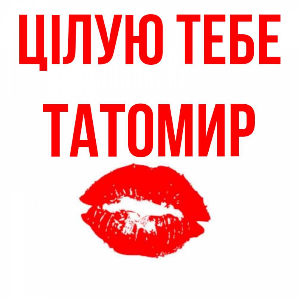 Открытка на каждый день з підписом, Татомир Цілую тебе помада и губы Прикольна листівка з побажанням онлайн скачати безкоштовно 