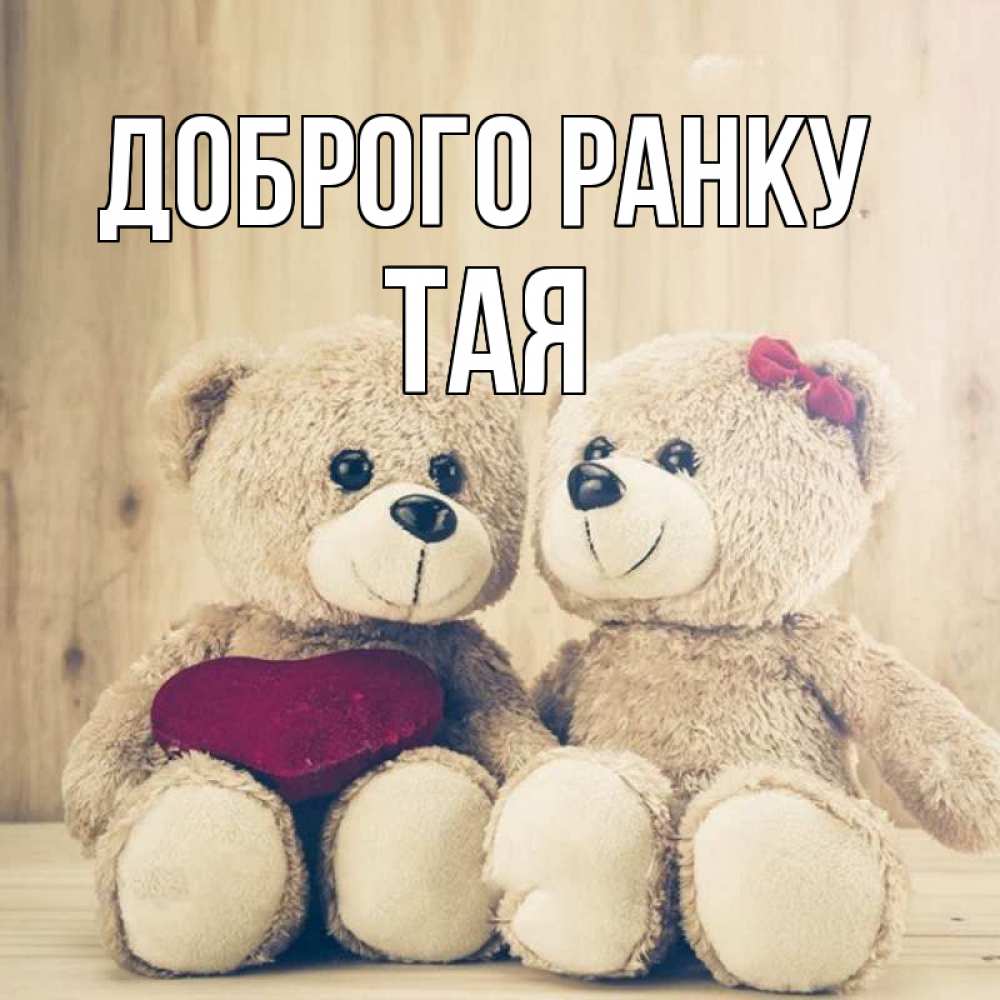 Открытка на каждый день з підписом, Тая Доброго ранку для возлюбленных плюшевые мишки Прикольна листівка з побажанням онлайн скачати безкоштовно 