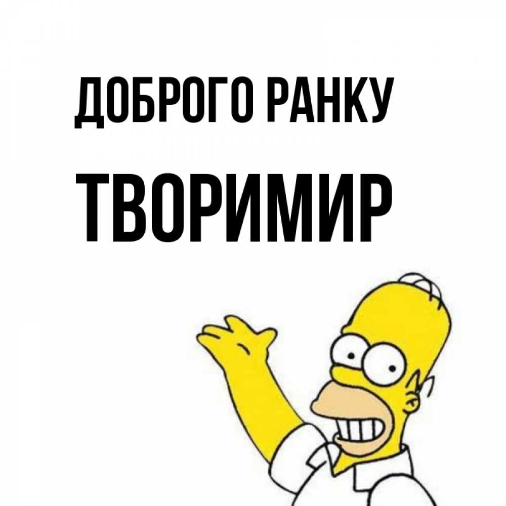 Открытка на каждый день з підписом, Творимир Доброго ранку открытки с пожеланиями Прикольна листівка з побажанням онлайн скачати безкоштовно 