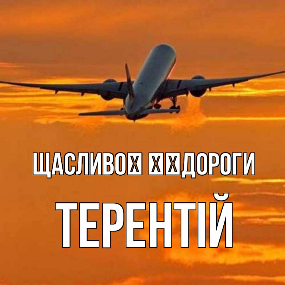 Открытка на каждый день з підписом, Терентій Щасливої ​​дороги оранжевое небо Прикольна листівка з побажанням онлайн скачати безкоштовно 