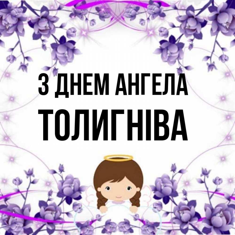 Открытка на каждый день з підписом, Толигніва З Днем ангела с именинами в рамочке Прикольна листівка з побажанням онлайн скачати безкоштовно 