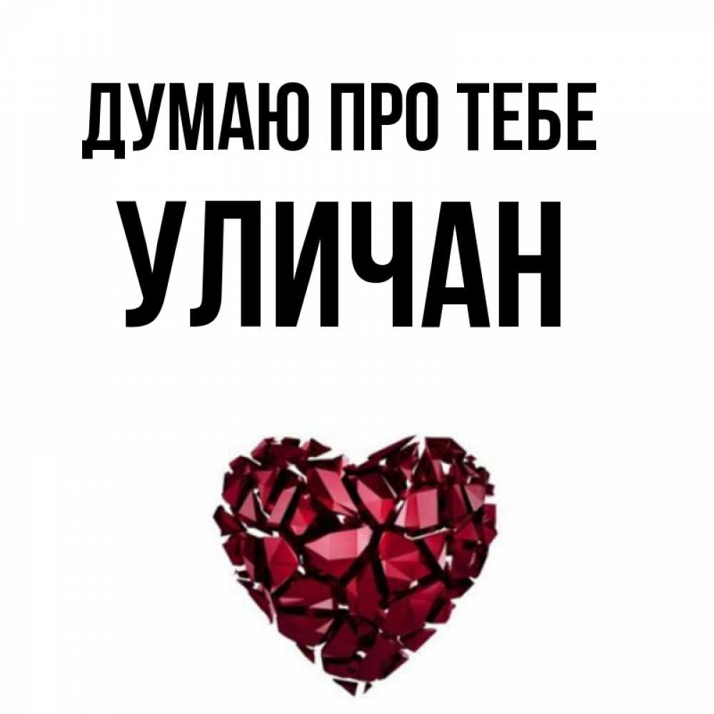 Открытка на каждый день з підписом, Уличан Думаю про тебе рубиновое 1 Прикольна листівка з побажанням онлайн скачати безкоштовно 