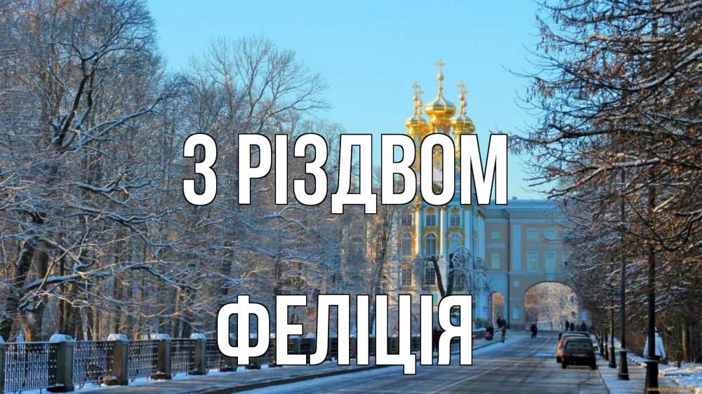 Открытка на каждый день з підписом, Феліція З Різдвом храм Прикольна листівка з побажанням онлайн скачати безкоштовно 