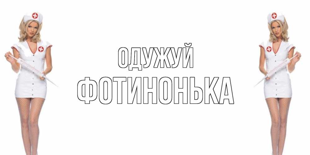 Открытка на каждый день з підписом, Фотинонька Одужуй открытки с медсестрой Прикольна листівка з побажанням онлайн скачати безкоштовно 