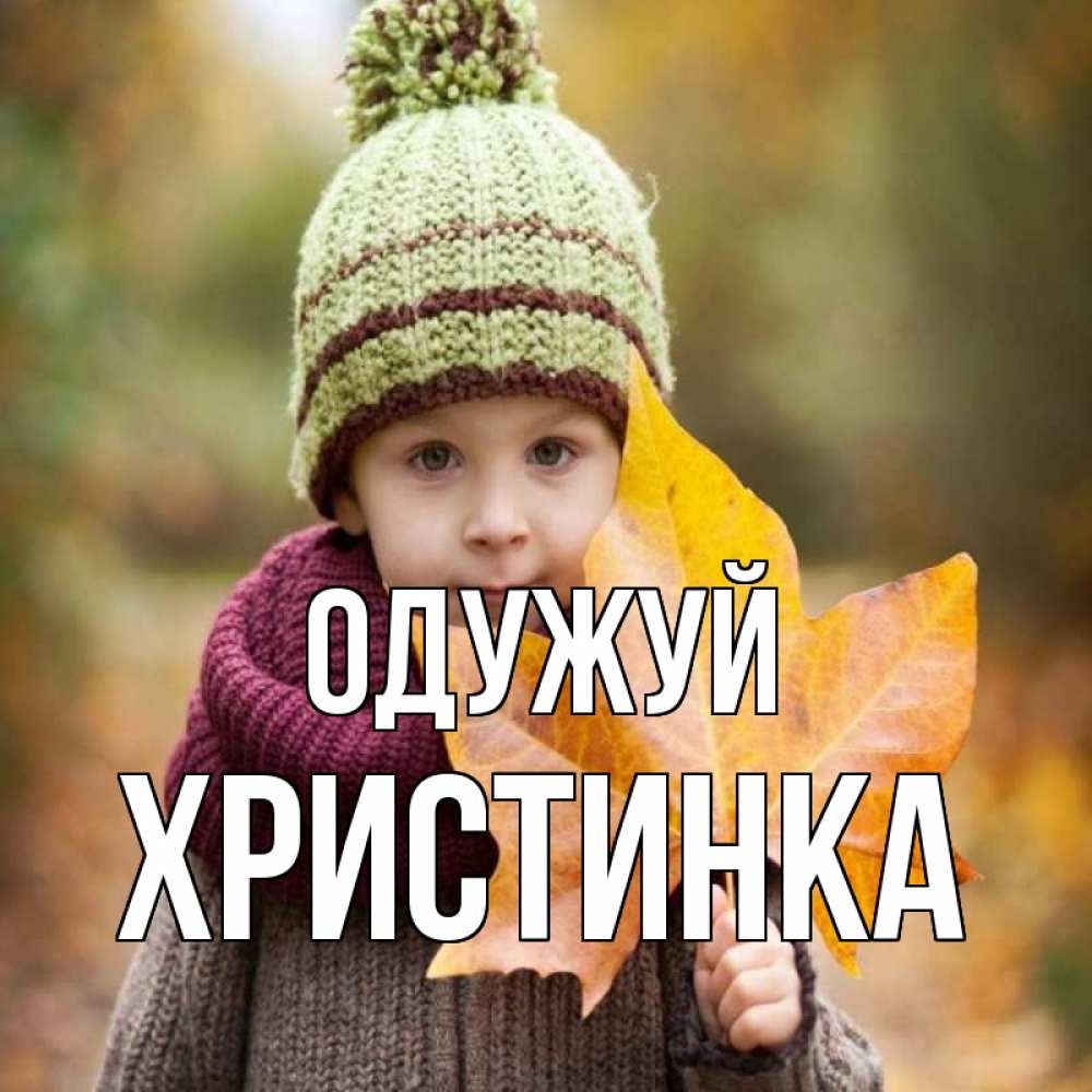 Открытка на каждый день з підписом, Христинка Одужуй дышим свежим воздухом Прикольна листівка з побажанням онлайн скачати безкоштовно 