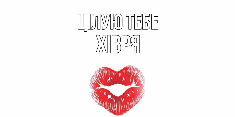 Открытка на каждый день з підписом, Хівря Цілую тебе поцелуй Прикольна листівка з побажанням онлайн скачати безкоштовно 