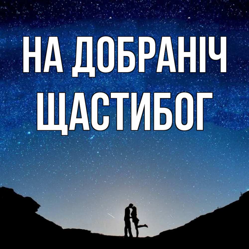 Открытка на каждый день з підписом, Щастибог На добраніч звездное небо и люди Прикольна листівка з побажанням онлайн скачати безкоштовно 