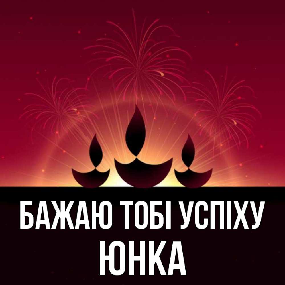 Открытка на каждый день з підписом, Юнка Бажаю тобі успіху праздник Прикольна листівка з побажанням онлайн скачати безкоштовно 