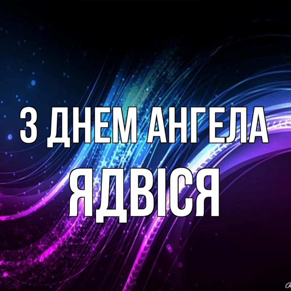 Открытка на каждый день з підписом, Ядвіся З Днем ангела фиолетовый фон Прикольна листівка з побажанням онлайн скачати безкоштовно 