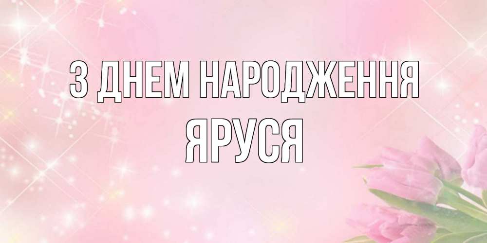 Открытка на каждый день з підписом, Яруся З Днем народження открытки в нежных цветах Прикольна листівка з побажанням онлайн скачати безкоштовно 