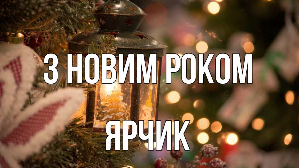 Открытка на каждый день з підписом, Ярчик З новим роком новый год фонарик Прикольна листівка з побажанням онлайн скачати безкоштовно 