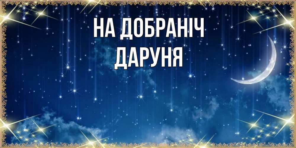 Открытка на каждый день з підписом, Даруня На добраніч звездопад и месяц на открытках ко сну Прикольна листівка з побажанням онлайн скачати безкоштовно 