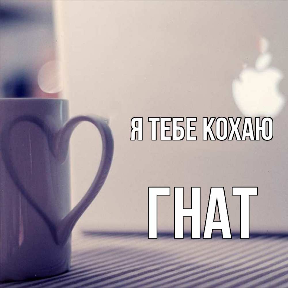 Открытка на каждый день з підписом, Гнат Я тебе кохаю знак яблока Прикольна листівка з побажанням онлайн скачати безкоштовно 