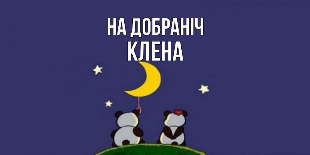 Открытка на каждый день з підписом, Клена На добраніч открытка с пожеланиями хорошо выспаться Прикольна листівка з побажанням онлайн скачати безкоштовно 