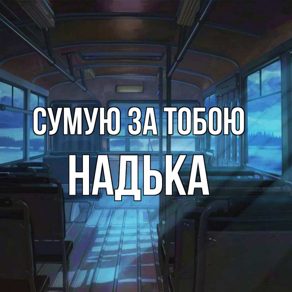 Открытка на каждый день з підписом, Надька Сумую за тобою тоска Прикольна листівка з побажанням онлайн скачати безкоштовно 