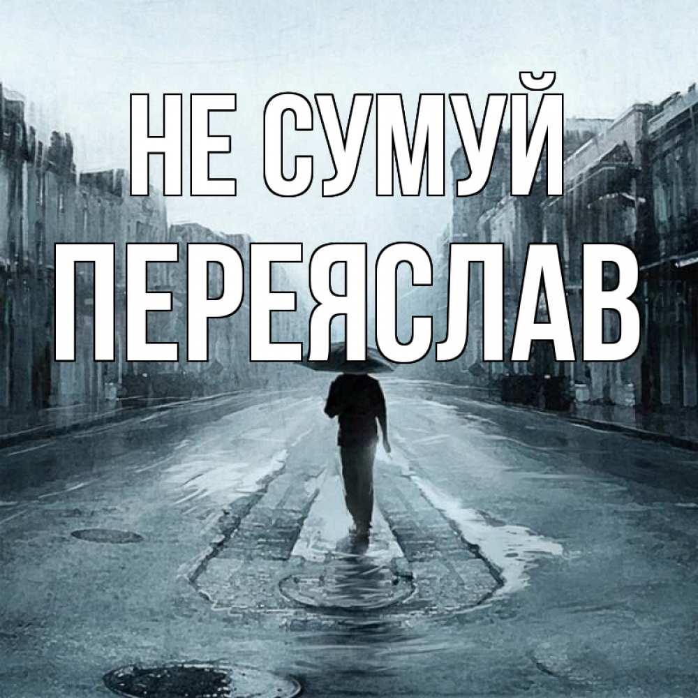 Открытка на каждый день з підписом, Переяслав Не сумуй опустевшая улица Прикольна листівка з побажанням онлайн скачати безкоштовно 
