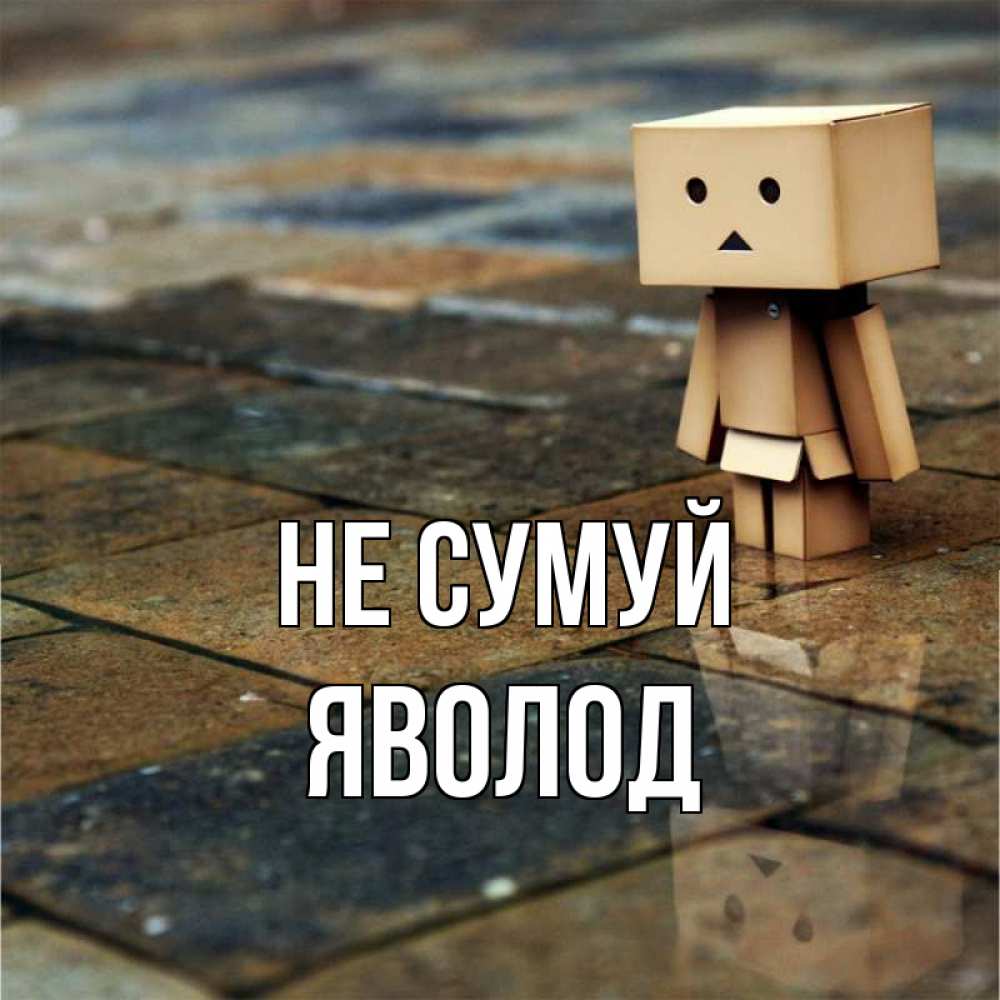 Открытка на каждый день з підписом, Яволод Не сумуй Стив Прикольна листівка з побажанням онлайн скачати безкоштовно 