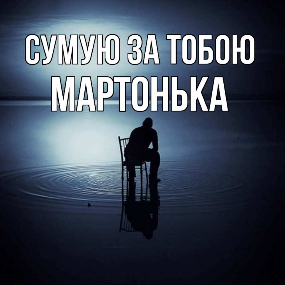 Открытка на каждый день з підписом, Мартонька Сумую за тобою грусть Прикольна листівка з побажанням онлайн скачати безкоштовно 