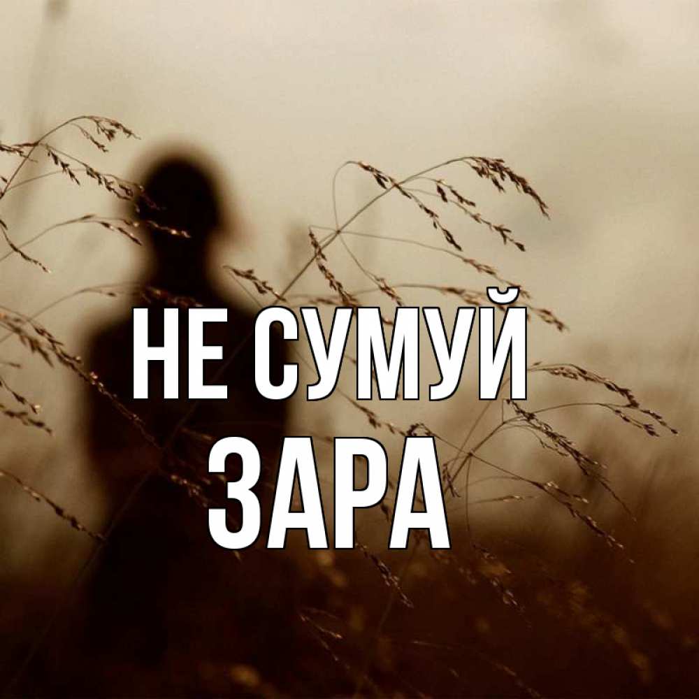 Открытка на каждый день з підписом, Зара Не сумуй грусть Прикольна листівка з побажанням онлайн скачати безкоштовно 