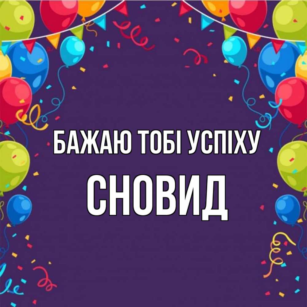 Открытка на каждый день з підписом, Сновид Бажаю тобі успіху шары Прикольна листівка з побажанням онлайн скачати безкоштовно 