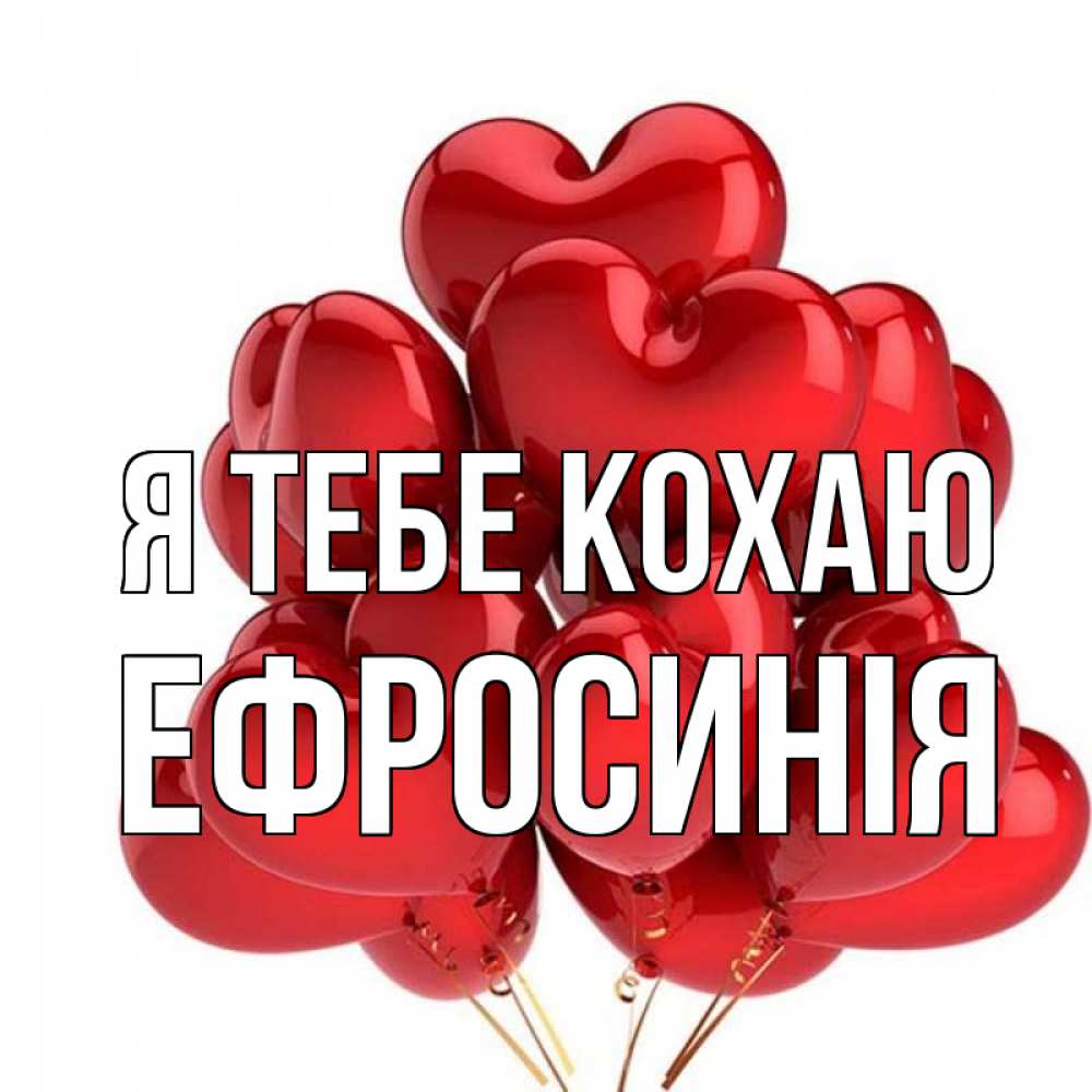 Открытка на каждый день з підписом, Ефросинія Я тебе кохаю бордовые шары Прикольна листівка з побажанням онлайн скачати безкоштовно 