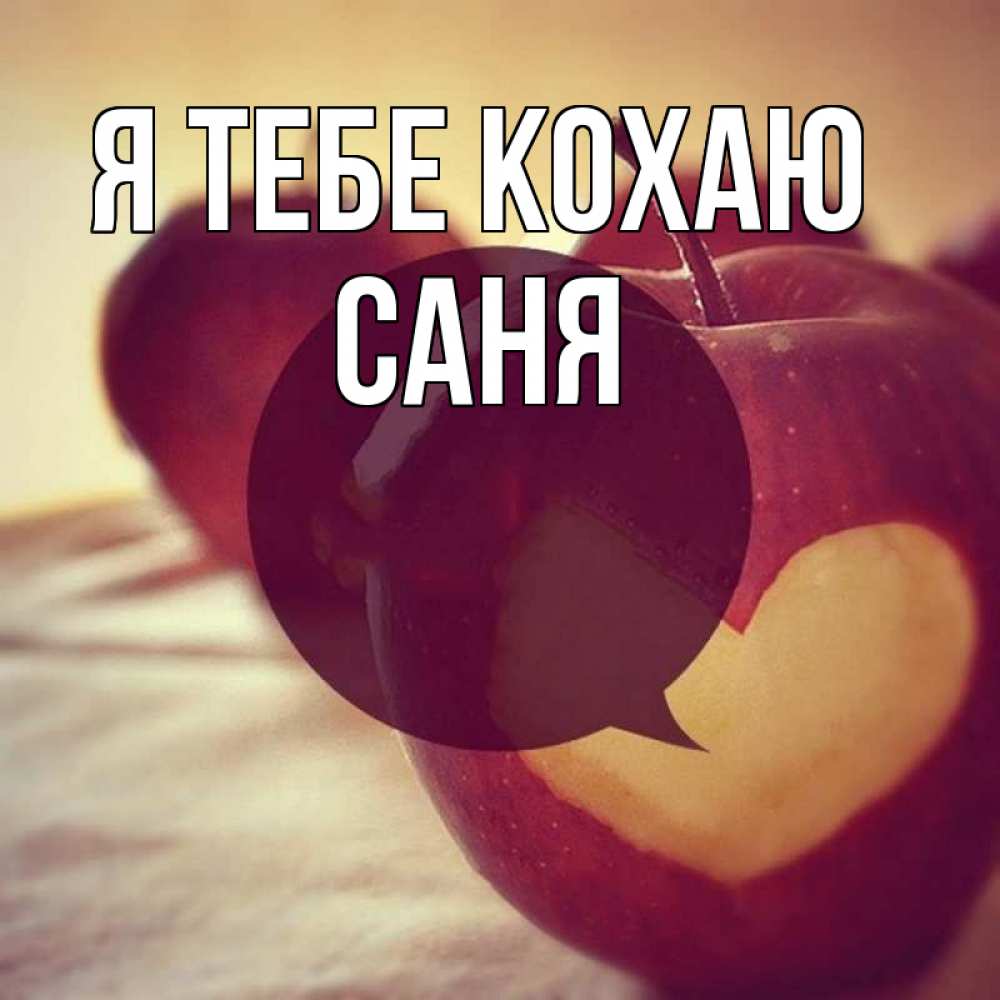 Открытка на каждый день з підписом, Саня Я тебе кохаю вырезалки из яблок Прикольна листівка з побажанням онлайн скачати безкоштовно 