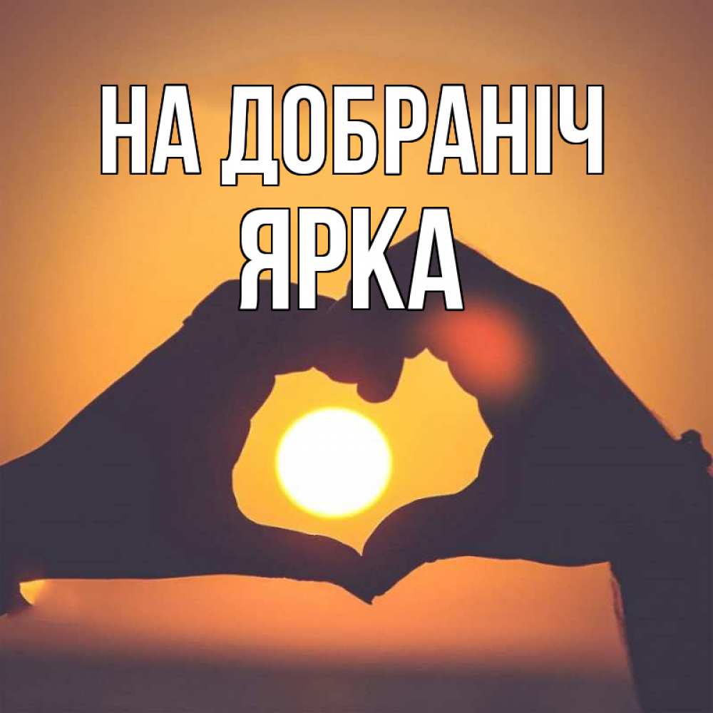 Открытка на каждый день з підписом, Ярка На добраніч садится солнце Прикольна листівка з побажанням онлайн скачати безкоштовно 