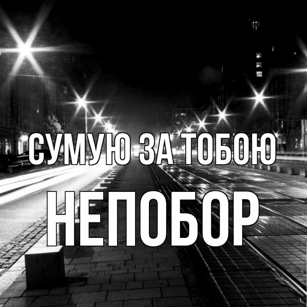 Открытка на каждый день з підписом, Непобор Сумую за тобою проспект Прикольна листівка з побажанням онлайн скачати безкоштовно 