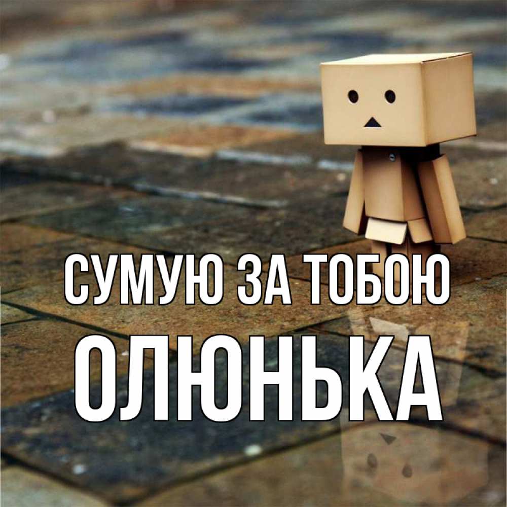 Открытка на каждый день з підписом, Олюнька Сумую за тобою куколка из картона в стиле майнкрафт Прикольна листівка з побажанням онлайн скачати безкоштовно 