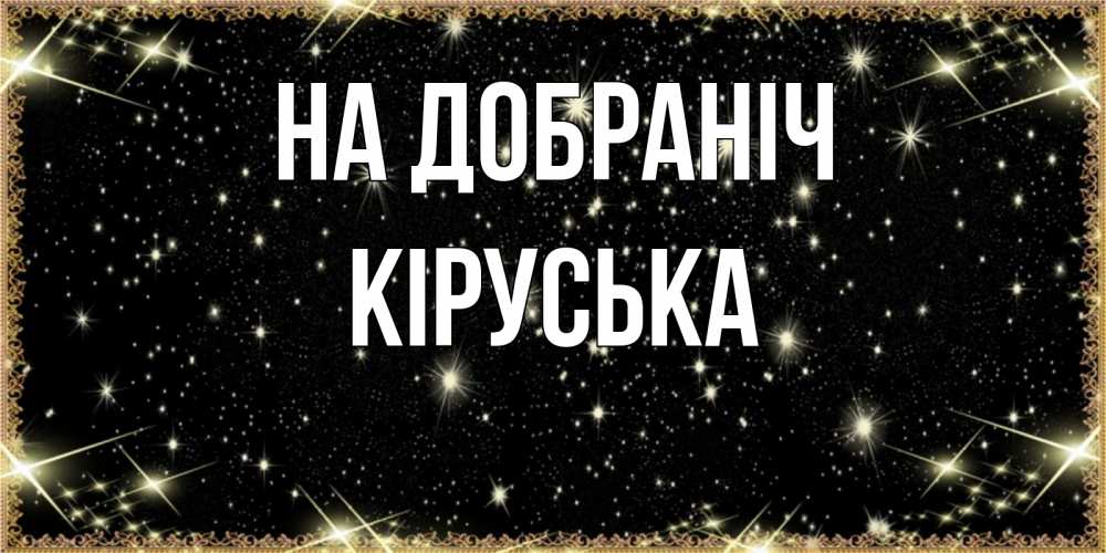 Открытка на каждый день з підписом, Кіруська На добраніч засыпаем под звездами Прикольна листівка з побажанням онлайн скачати безкоштовно 