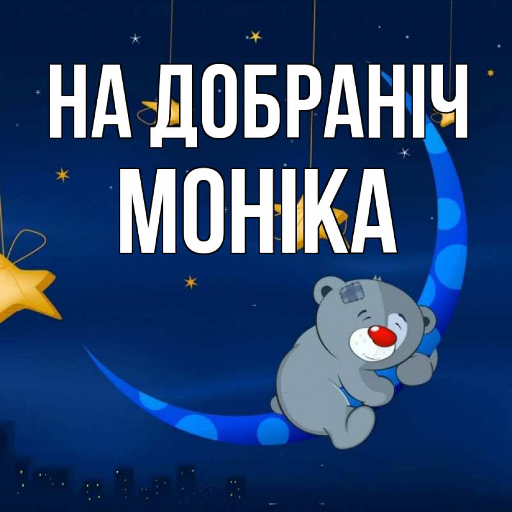 Открытка на каждый день з підписом, Моніка На добраніч над городом Прикольна листівка з побажанням онлайн скачати безкоштовно 
