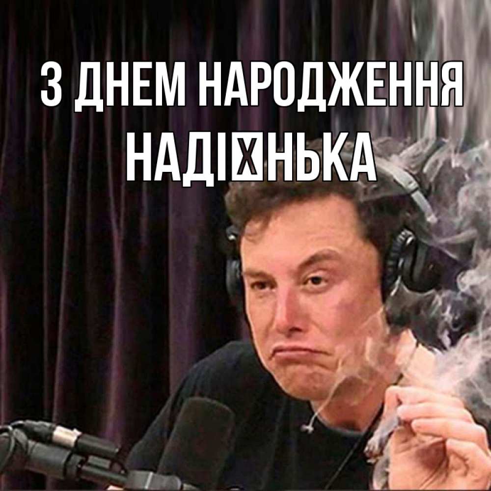 Открытка на каждый день з підписом, Надієнька З Днем народження МЕМ Прикольна листівка з побажанням онлайн скачати безкоштовно 