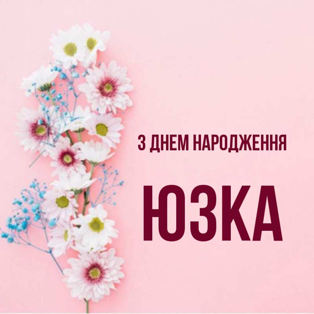 Открытка на каждый день з підписом, Юзка З Днем народження Родная моя с днем рождения тебя картинка с цветами белыми и голубыми Прикольна листівка з побажанням онлайн скачати безкоштовно 