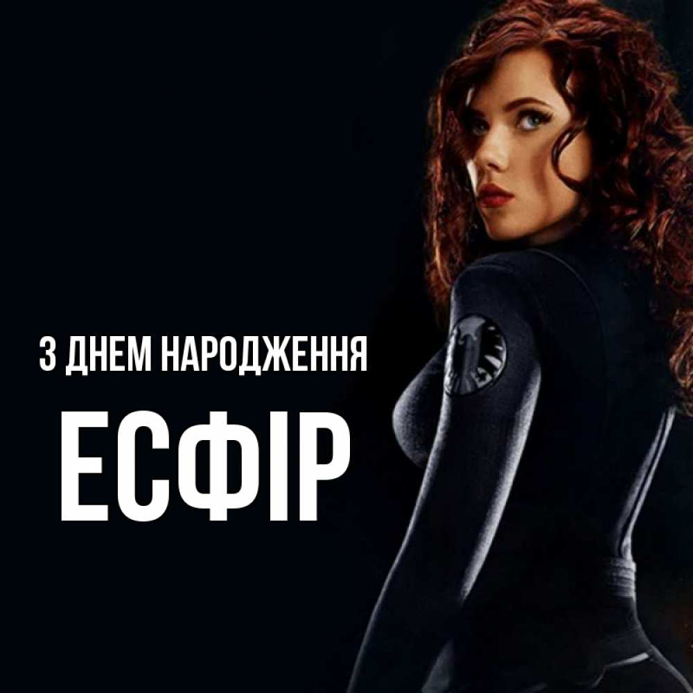 Открытка на каждый день з підписом, Есфір З Днем народження Марвел черная вдова Прикольна листівка з побажанням онлайн скачати безкоштовно 