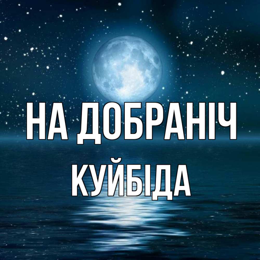 Открытка на каждый день з підписом, Куйбіда На добраніч звезды Прикольна листівка з побажанням онлайн скачати безкоштовно 
