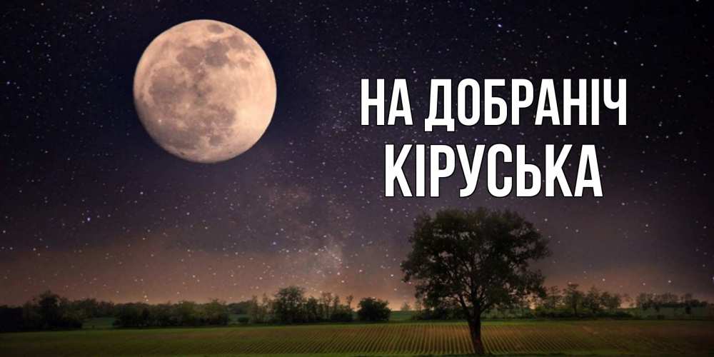 Открытка на каждый день з підписом, Кіруська На добраніч ночные открытки с луной Прикольна листівка з побажанням онлайн скачати безкоштовно 