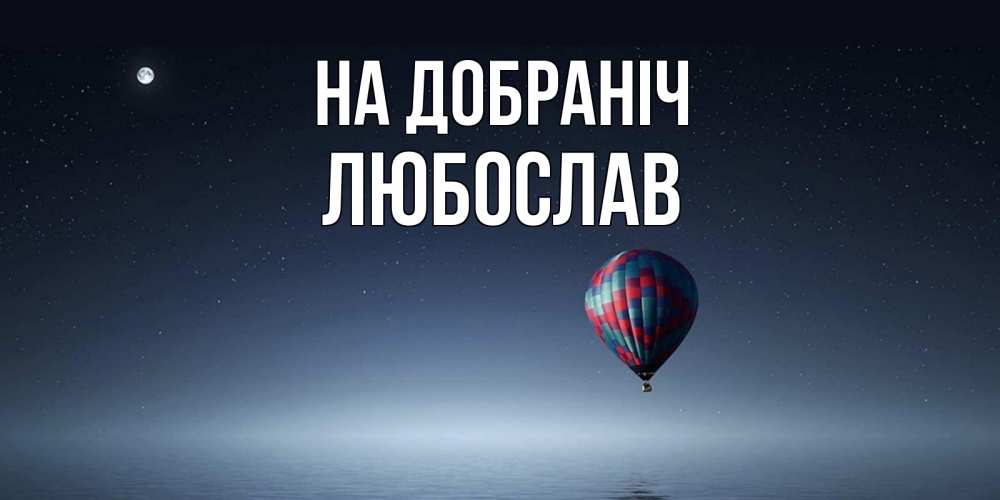 Открытка на каждый день з підписом, Любослав На добраніч ночная открытка Прикольна листівка з побажанням онлайн скачати безкоштовно 