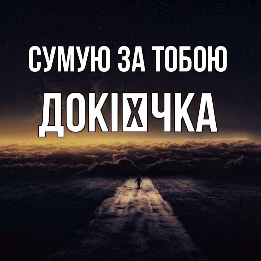 Открытка на каждый день з підписом, Докієчка Сумую за тобою идем Прикольна листівка з побажанням онлайн скачати безкоштовно 