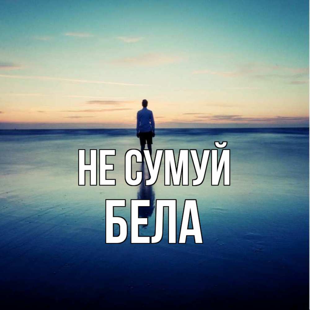 Открытка на каждый день з підписом, Бела Не сумуй небо и гладь льда Прикольна листівка з побажанням онлайн скачати безкоштовно 