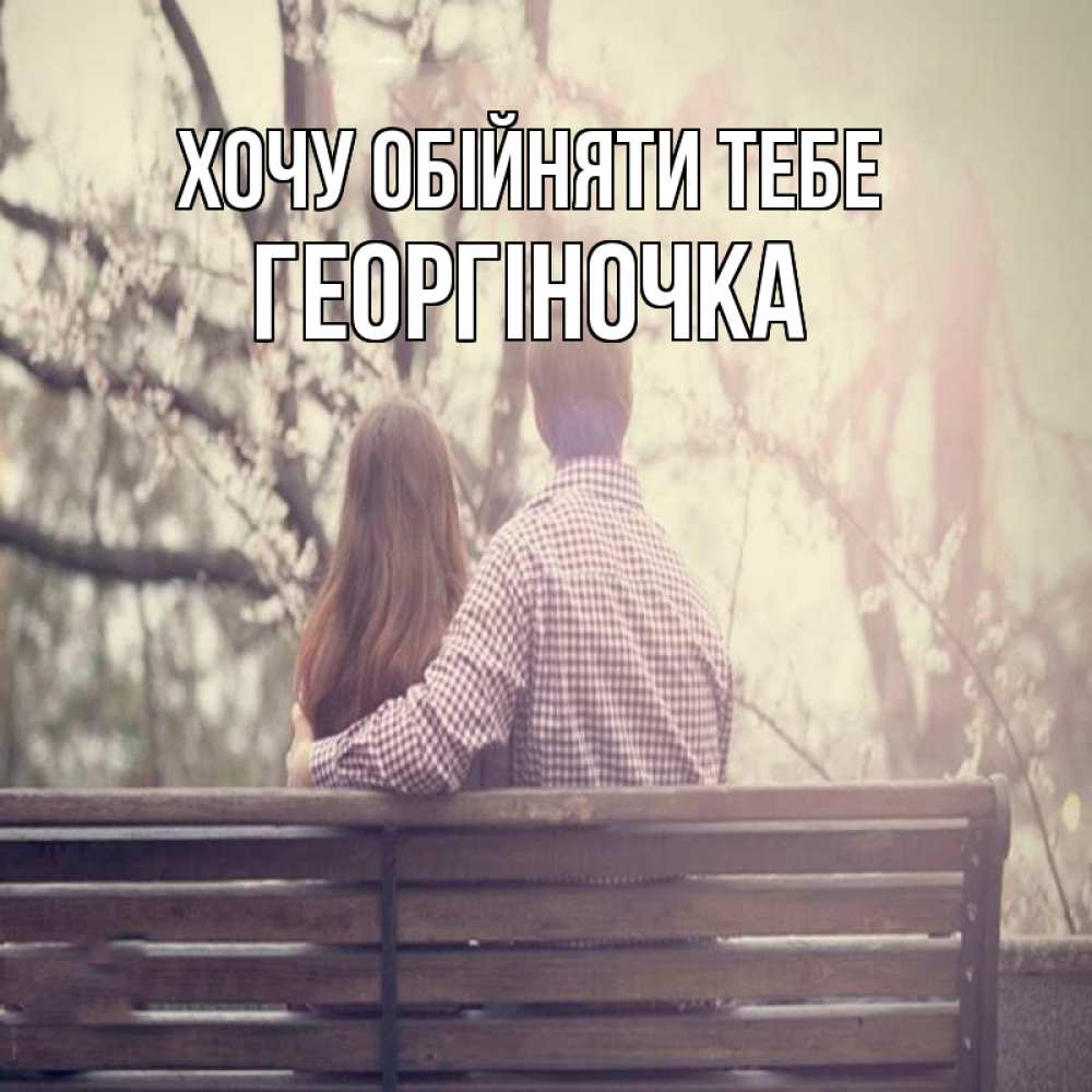 Открытка на каждый день з підписом, Георгіночка Хочу обійняти тебе цветут деревья весна Прикольна листівка з побажанням онлайн скачати безкоштовно 