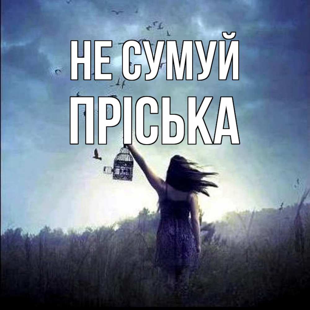 Открытка на каждый день з підписом, Пріська Не сумуй на волю Прикольна листівка з побажанням онлайн скачати безкоштовно 