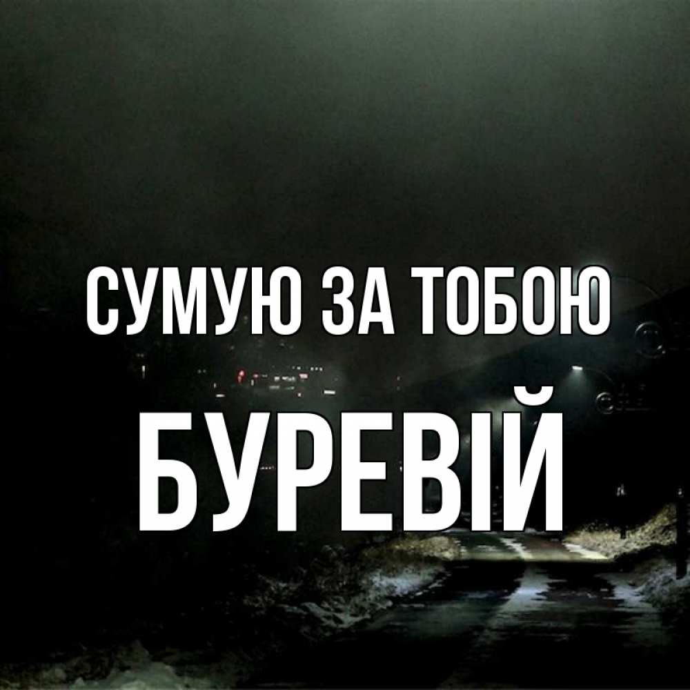 Открытка на каждый день з підписом, Буревій Сумую за тобою окраина города Прикольна листівка з побажанням онлайн скачати безкоштовно 