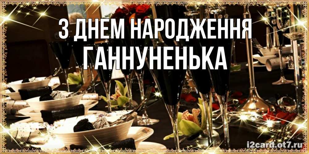 Открытка на каждый день з підписом, Ганнуненька З Днем народження пожелания на день рождения с столом полным еды Прикольна листівка з побажанням онлайн скачати безкоштовно 