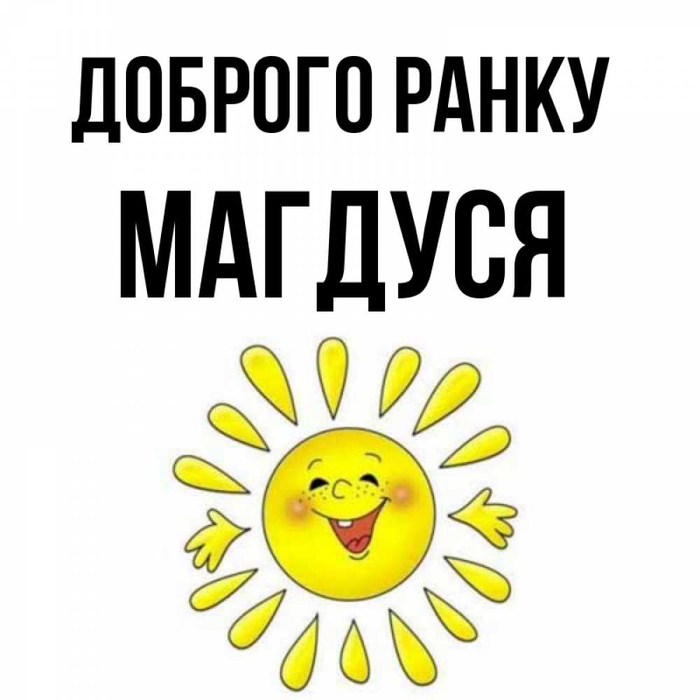 Открытка на каждый день з підписом, Магдуся Доброго ранку улыбка Прикольна листівка з побажанням онлайн скачати безкоштовно 