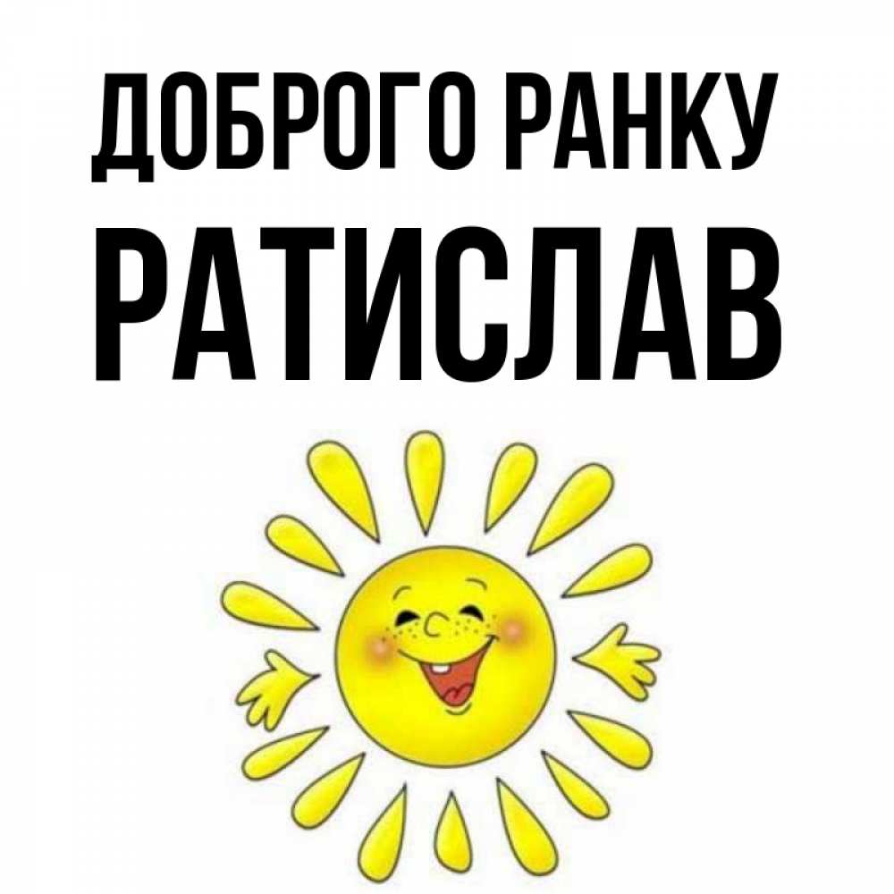Открытка на каждый день з підписом, Ратислав Доброго ранку улыбка Прикольна листівка з побажанням онлайн скачати безкоштовно 