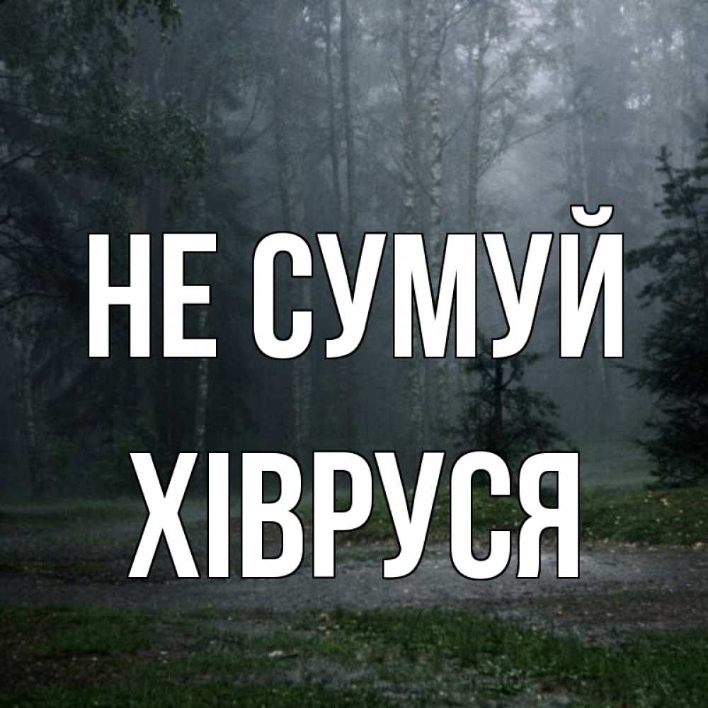Открытка на каждый день з підписом, Хівруся Не сумуй осень Прикольна листівка з побажанням онлайн скачати безкоштовно 