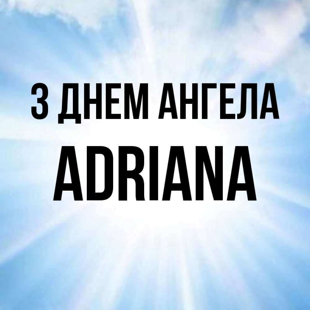 Открытка на каждый день з підписом, Adriana З Днем ангела свет небесный Прикольна листівка з побажанням онлайн скачати безкоштовно 