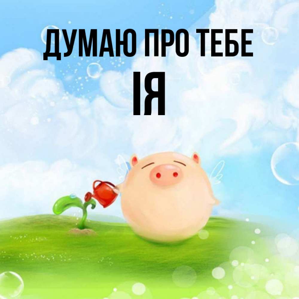Открытка на каждый день з підписом, Ія Думаю про тебе позитивная свинюшка Прикольна листівка з побажанням онлайн скачати безкоштовно 