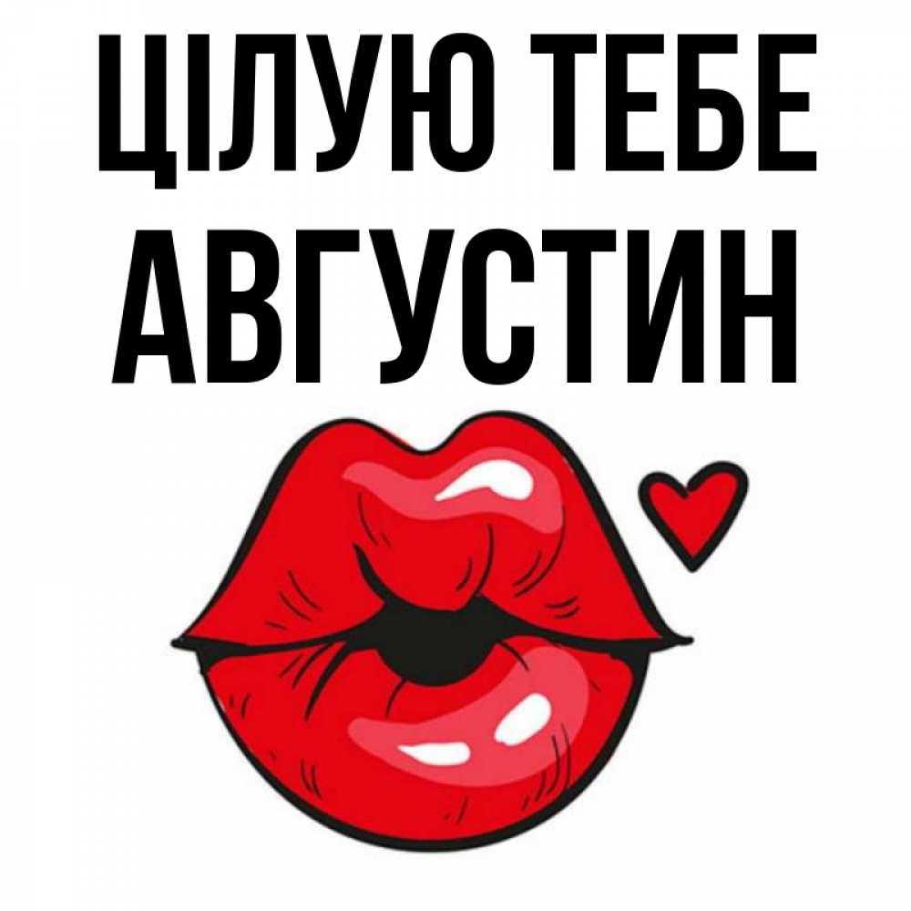 Открытка на каждый день з підписом, Августин Цілую тебе открытка с поцелуем любви для парня Прикольна листівка з побажанням онлайн скачати безкоштовно 